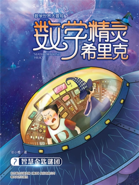 数学精灵希里克7·智慧金匙谜团