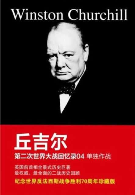丘吉尔第二次世界大战回忆录04：单独作战