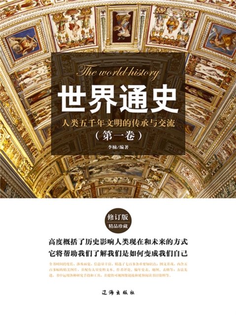 文化百科：世界通史·第一卷
