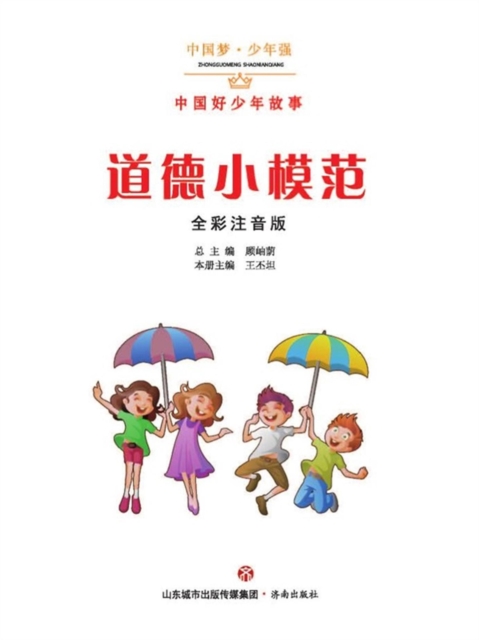 中国梦·少年强：中国好少年故事-道德小模范（全彩注音版）