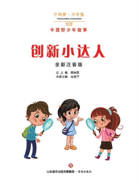 中国梦·少年强：中国好少年故事-创新小达人（全彩注音版）