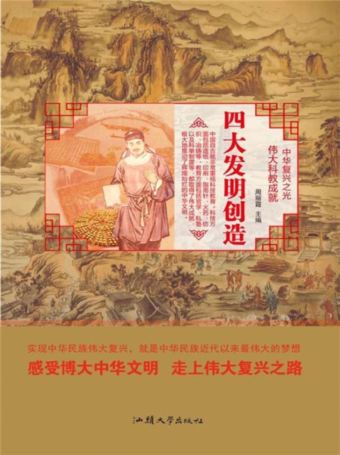 中华复兴之光·伟大科教成就：四大发明创造