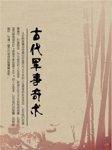 古代军事奇术