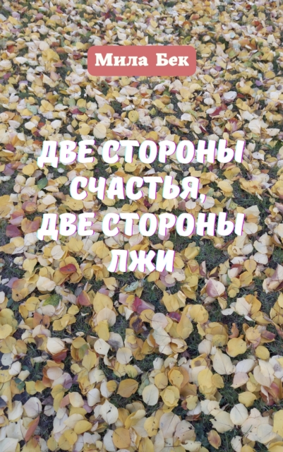 TWO SIDES OF HAPPINESS, TWO SIDES OF LIES
