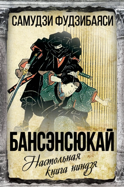 Bansenshukai. Ninja handbook