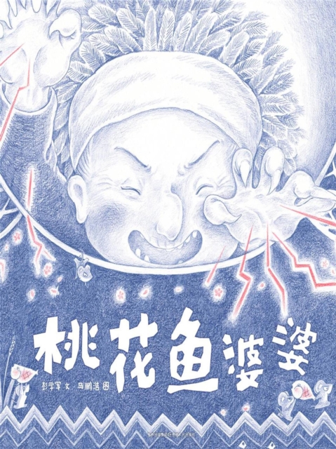 桃花鱼婆婆