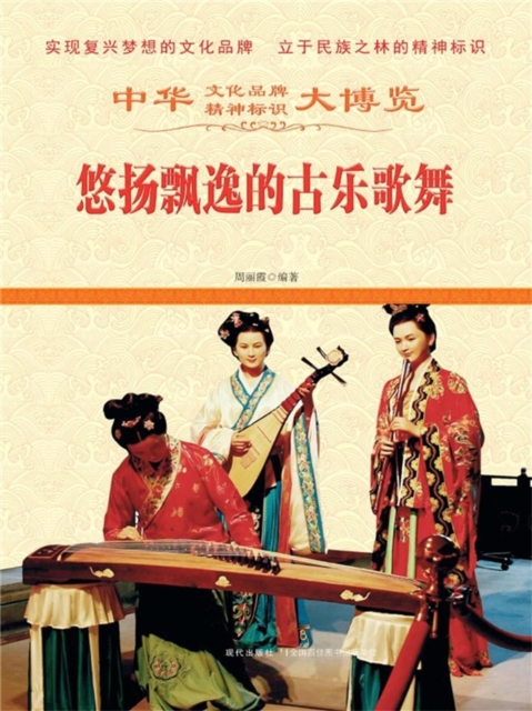 中华大博览：悠扬飘逸的古乐歌舞