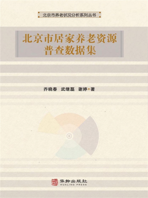 北京市居家养老资源普查数据集