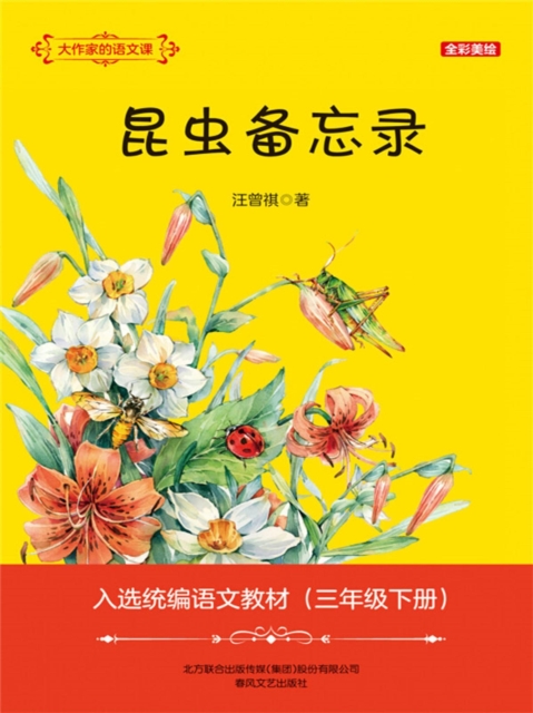 大作家的语文课：昆虫备忘录
