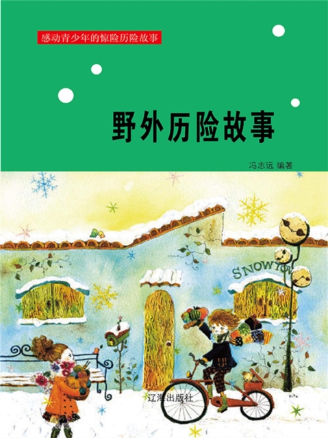 感动青少年的惊险历险故事：野外历险故事