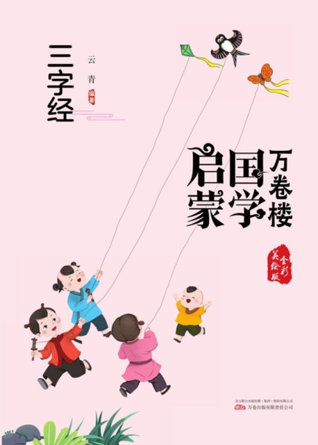 万卷楼国学启蒙：三字经