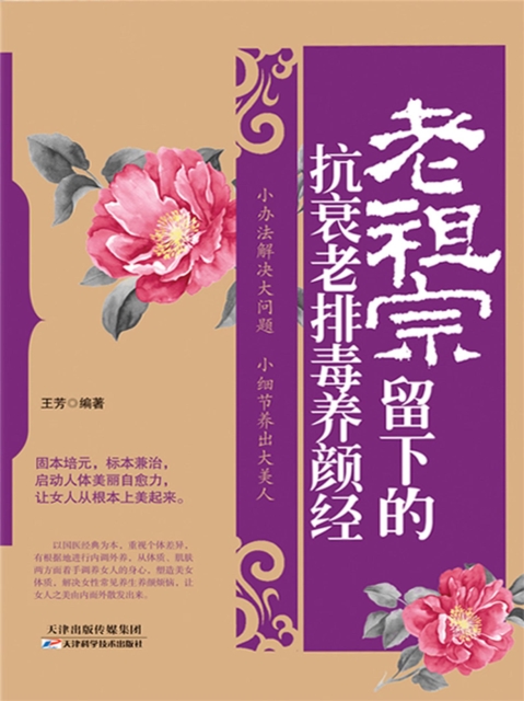 老祖宗留下的抗衰老排毒养颜经