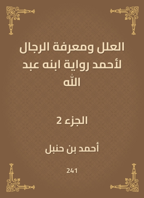 The ills and the men's knowledge of Ahmed's narration of his son Abdullah