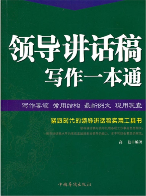 领导讲话稿写作一本通