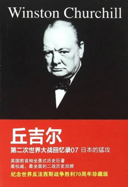 丘吉尔第二次世界大战回忆录07：日本的猛攻