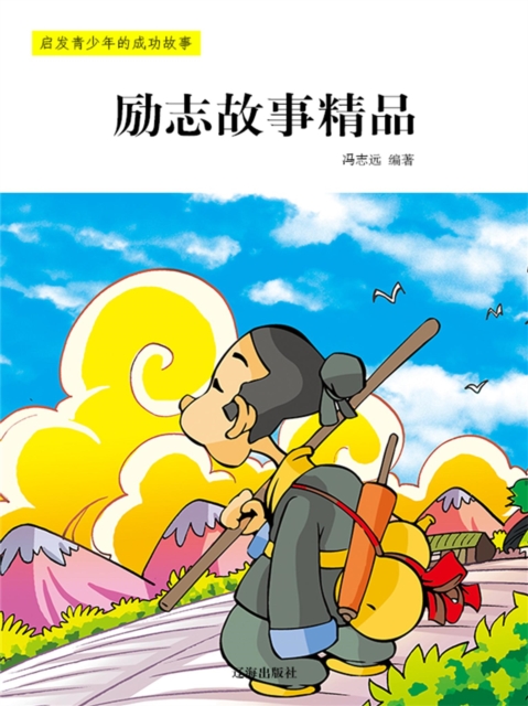 励志故事