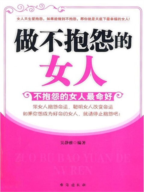 做不抱怨的女人