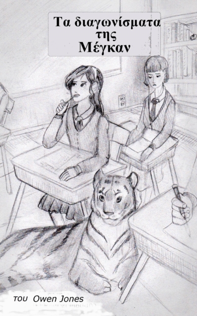 Τα διαγωνίσματα της Μέγκαν