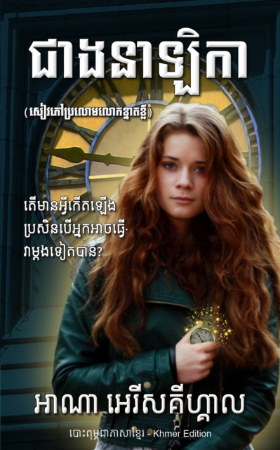 az az az az az az az az  (azYaY az az aY az azsaz aY az az aY az az az az az az az ) - The Watchmaker - az aY aY az az az az az az az azYaz az az aY azs (Khmer Edition)