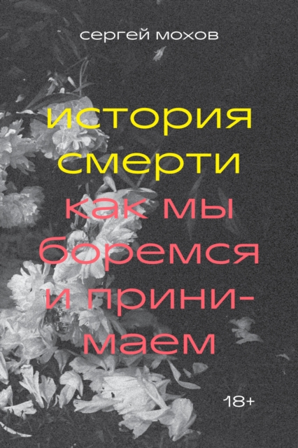 Istoriya smerti