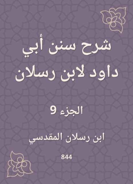 Explanation of Sunan Abi Dawood by Ibn Raslan