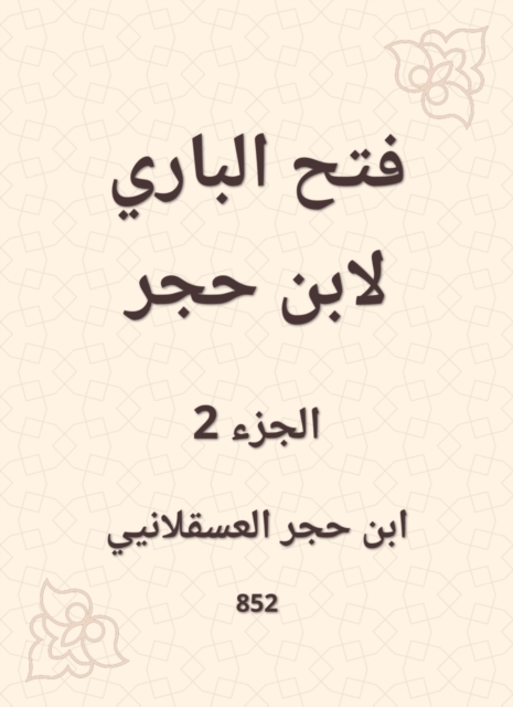 Al -Bari Fath to Ibn Hajar