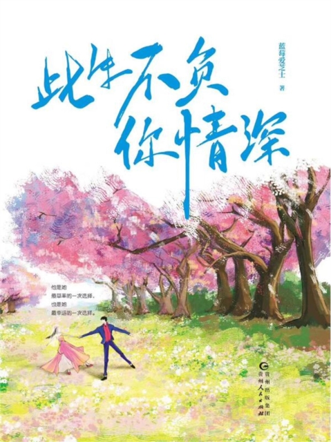 此生不负你情深(全二册)
