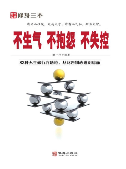 不生气 不抱怨 不失控