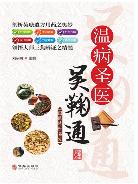 温病圣医吴鞠通