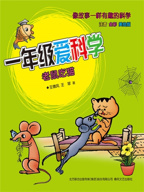 一年级爱科学：老鼠吃猫