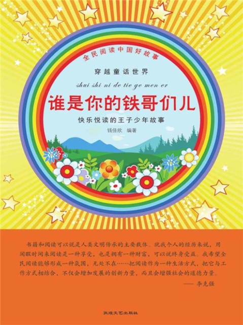 全民阅读中国好故事·穿越童话世界：谁是你的铁哥们儿
