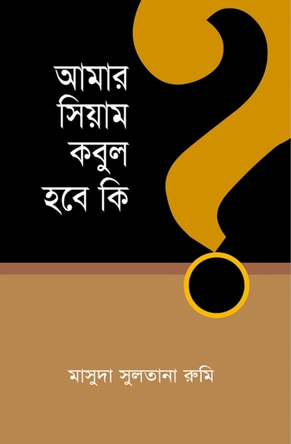 ???? ????? ??? ??? ??? / Amar Siyam Kobul Hobe ki? (Bengali)