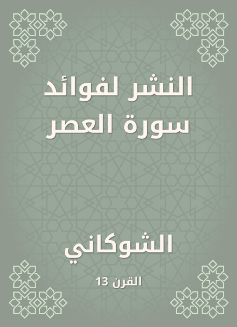 Publishing for the benefits of Surat Al -Asr