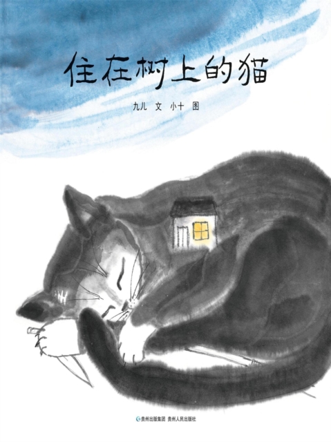 住在树上的猫