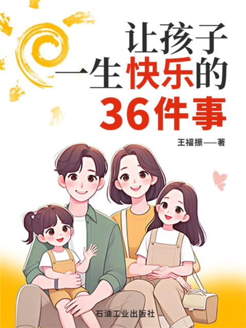 让孩子一生快乐的36件事