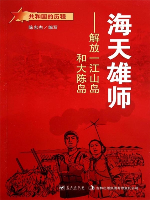 共和国的历程：海天雄师·解放一江山岛和大陈岛