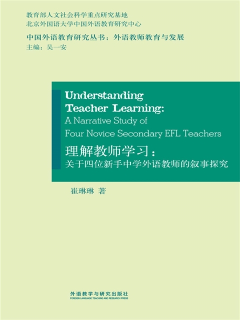 理解教师学习：关于四位新手中学外语教师的叙事探究