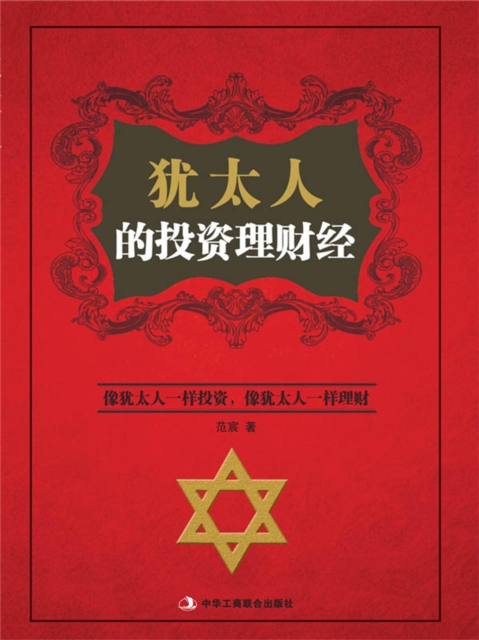 犹太人的投资理财经