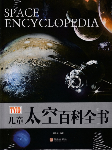 儿童太空百科全书