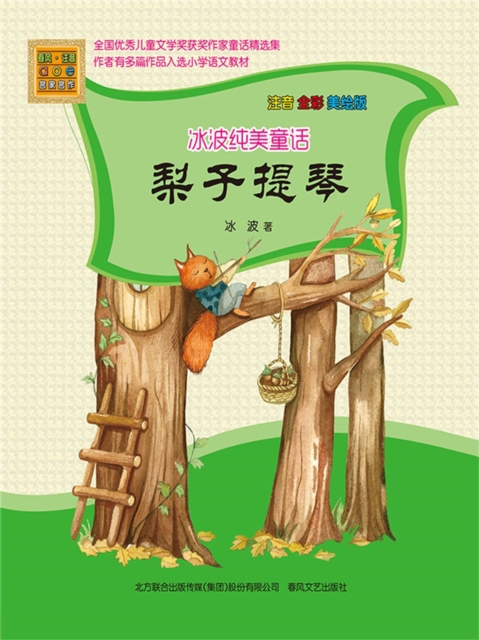 冰波纯美童话·梨子提琴