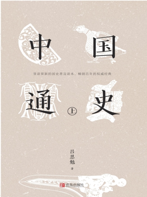 中国通史（上）