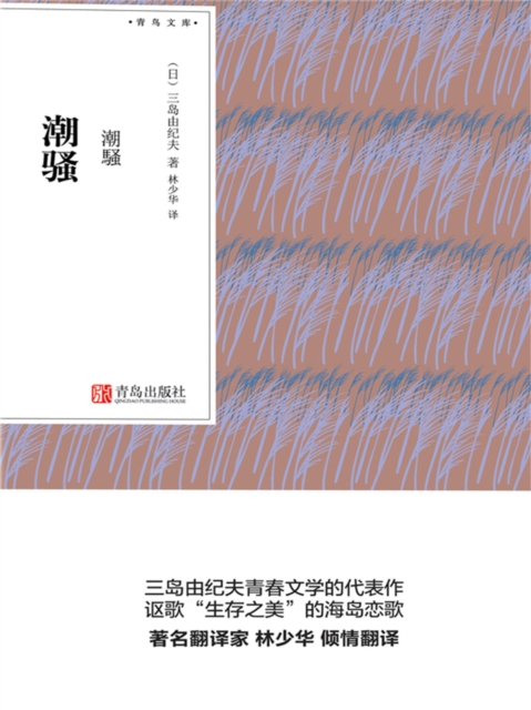 潮骚