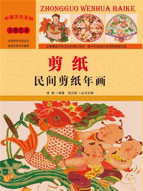 中国文化百科：剪纸：民间剪纸年画