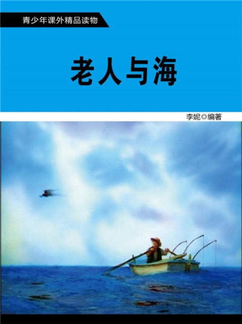 青少年课外精品读物:老人与海