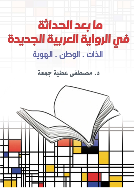 Postmodernism in the new Arab novel