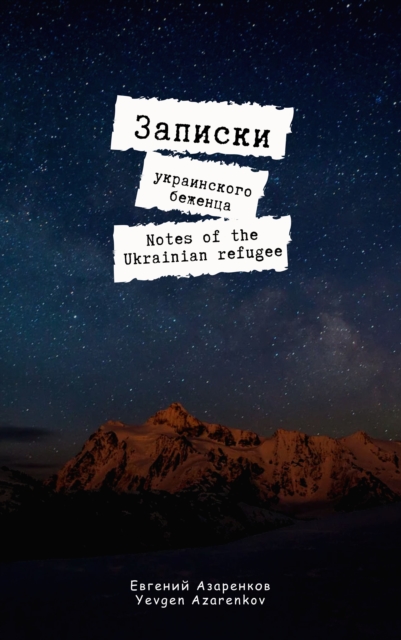 Записки украинского беженца/Notes of the Ukrainian refugee