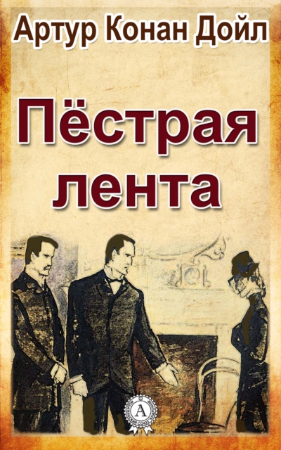 The Adventure of the Speckled Band