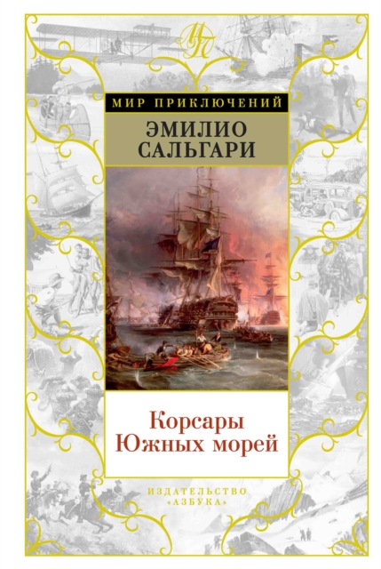 Korsary YUzhnyh morej