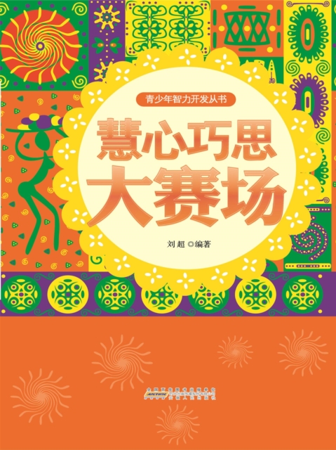 青少年智力开发丛书：慧心巧思大赛场