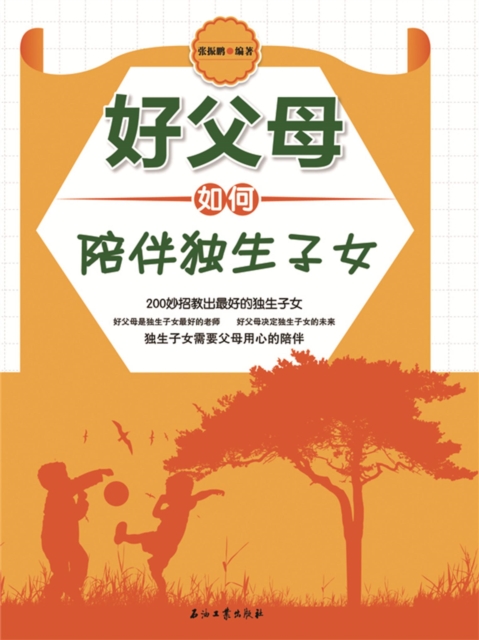 好父母如何陪伴独生子女